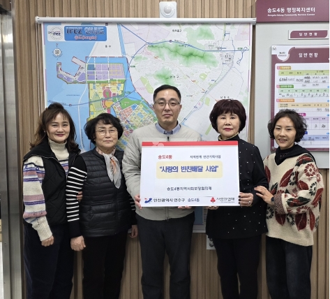 연수구 송도4동 지역사회보장협의체는 12월까지 사랑의 반찬배달 사업을 추진한다